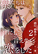 僕たちは誰にも言えない恋をした 2巻