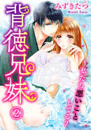 背徳兄妹～私たち悪いことしてる? 2巻