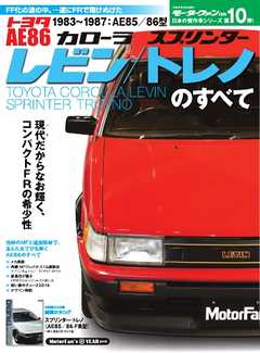 日本の傑作車シリーズ 第10弾 AE86レビン／トレノのすべて
