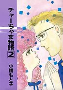チャーちゃま物語 2巻