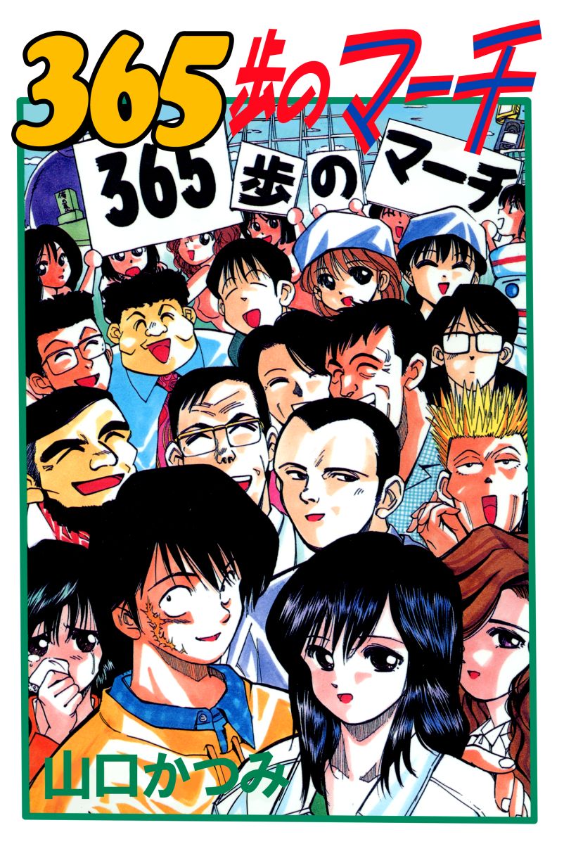 ３６５歩のマーチ 1巻 漫画 無料試し読みなら 電子書籍ストア ブックライブ