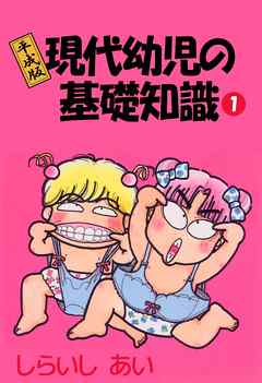 平成版現代幼児の基礎知識 1巻