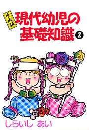 平成版現代幼児の基礎知識