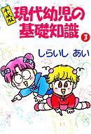 平成版現代幼児の基礎知識 3巻
