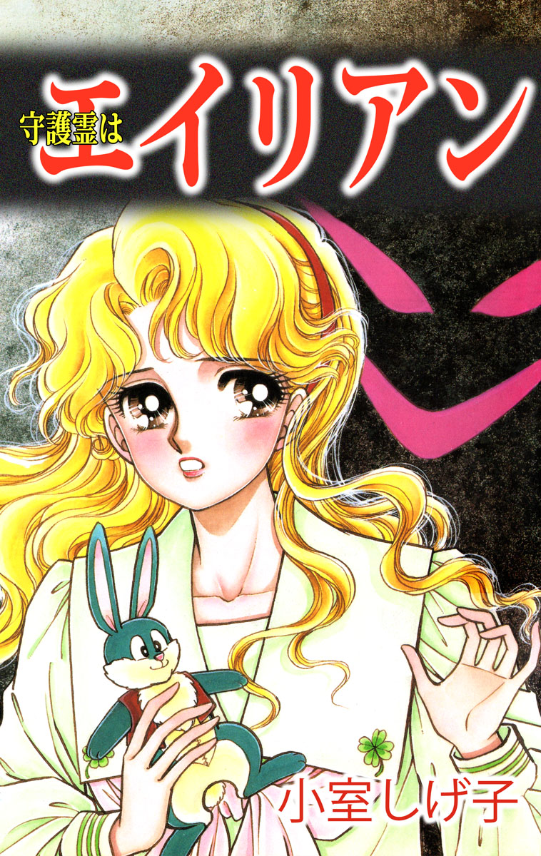 守護霊はエイリアン 1巻 漫画 無料試し読みなら 電子書籍ストア ブックライブ