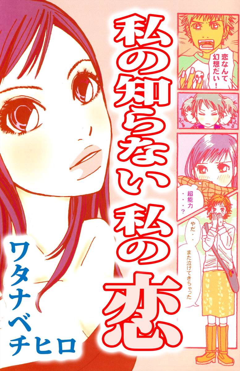 私の知らない 私の恋 1巻 ワタナベチヒロ 漫画 無料試し読みなら 電子書籍ストア ブックライブ