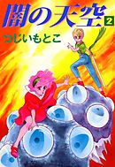 闇の天空 2巻