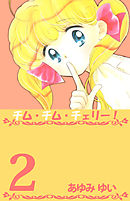 チム・チム・チェリー！ 2巻