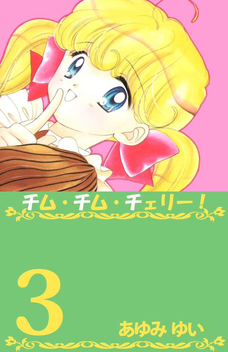 チム・チム・チェリー！ 3巻（最新刊） - あゆみゆい - 漫画・無料試し