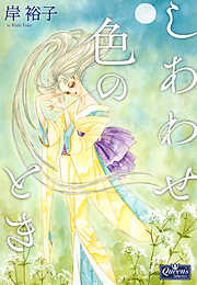 しあわせ色のとき