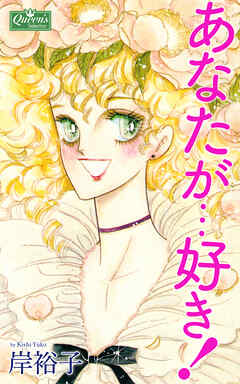 あなたが…好き！