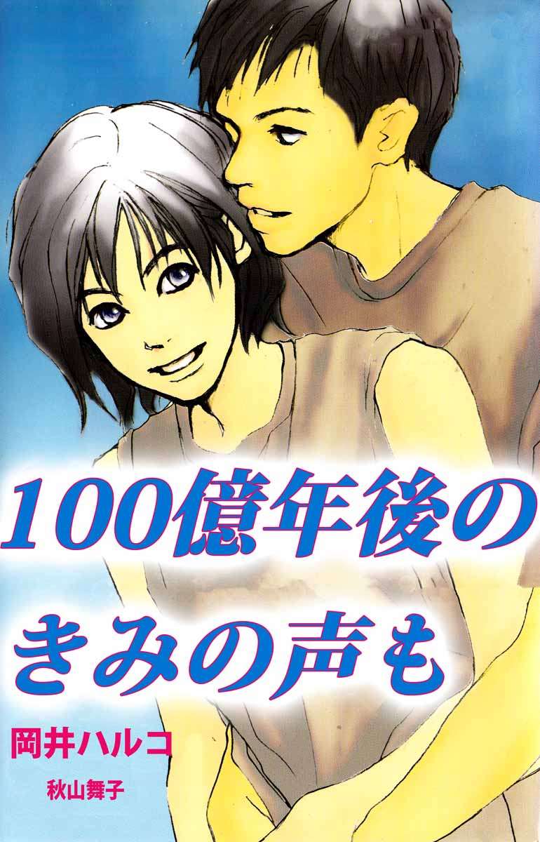 １００億年後のきみの声も 1巻 漫画 無料試し読みなら 電子書籍ストア ブックライブ