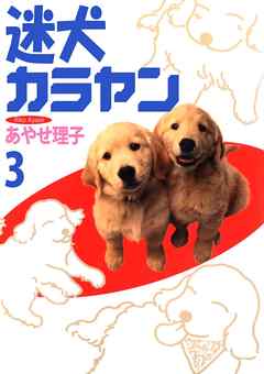 迷犬カラヤン 3巻