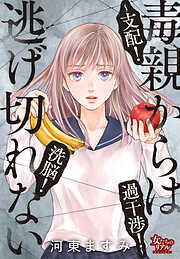 毒親からは逃げ切れない～支配！洗脳！過干渉！～