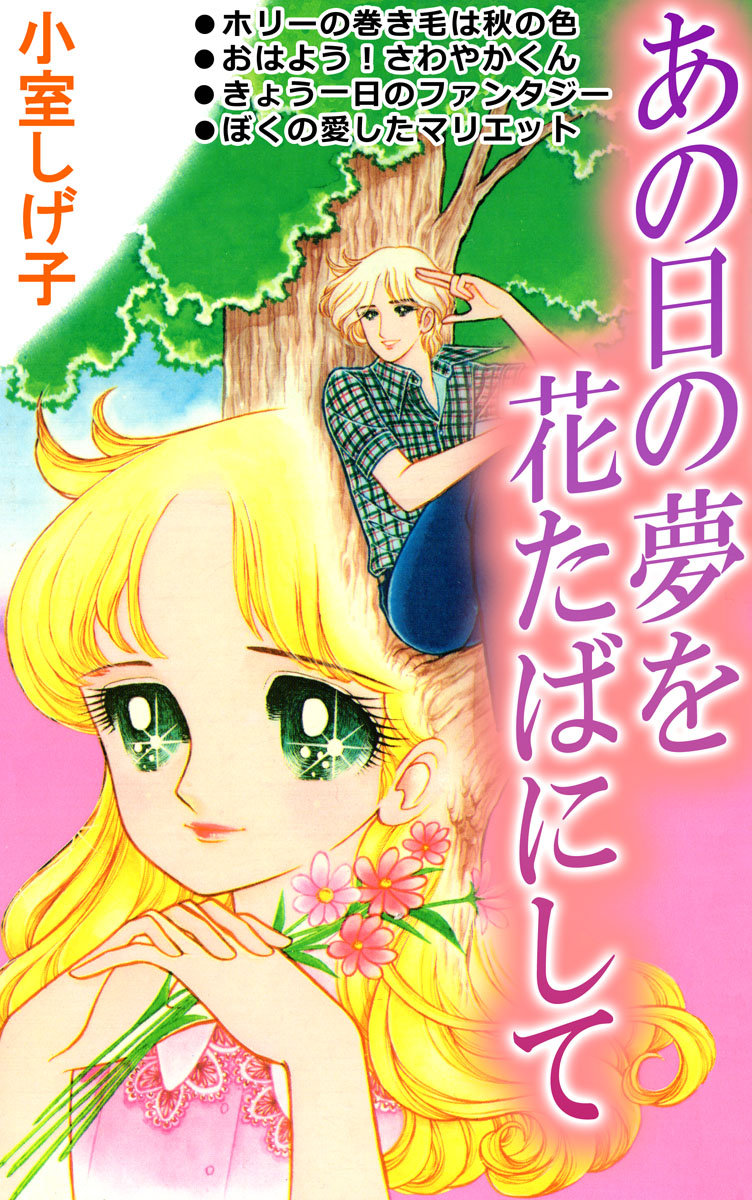 あの日の夢を花たばにして 1巻 - 小室しげ子 - 少女マンガ・無料試し読みなら、電子書籍・コミックストア ブックライブ