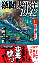激闘太平洋1942（２）　錯綜する世界