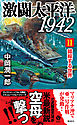 激闘太平洋1942（２）　錯綜する世界