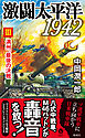 激闘太平洋1942（３）　満州、最後の決戦
