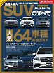 モーターファン別冊 ニューモデル速報 統括シリーズ 2016-2017年 国産＆輸入SUVのすべて