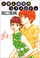 久美と森男のラブメロディ 1巻