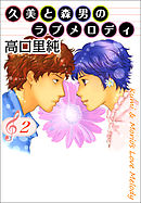 久美と森男のラブメロディ 2巻