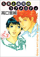 久美と森男のラブメロディ 3巻