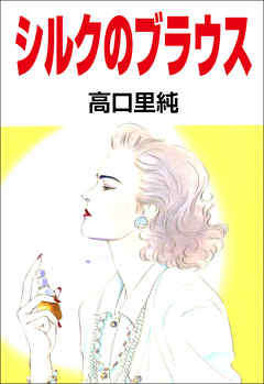 シルクのブラウス