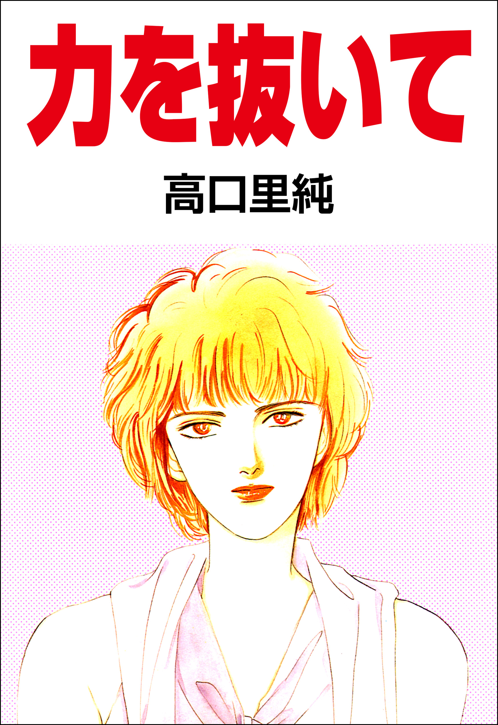 力を抜いて - 高口里純 - 漫画・ラノベ（小説）・無料試し読みなら