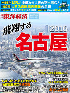 週刊東洋経済臨時増刊 飛翔する名古屋2016