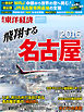 週刊東洋経済臨時増刊 飛翔する名古屋2016