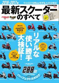 モトチャンプ特別編集 2016-2017年 最新スクーターのすべて
