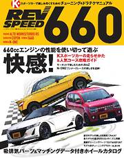 自動車誌MOOK REV SPEED 660