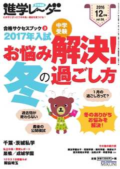 進学レーダー 2016年12月号