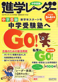 進学レーダー 2021年3＆4月号