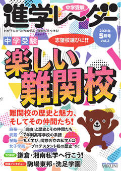進学レーダー 2021年5月号