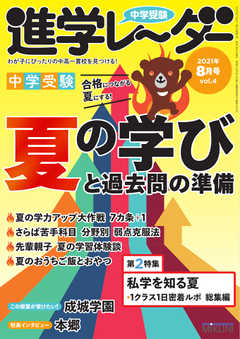 進学レーダー 2021年8月号