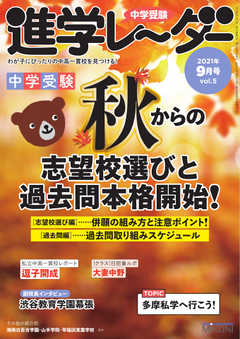 進学レーダー 2021年9月号