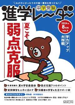 進学レーダー 2024年8月号