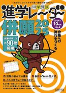進学レーダー 2024年10月号