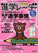 進学レーダー 2024年11月号