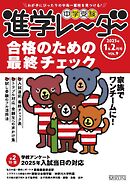 進学レーダー 2025年1＆2月号