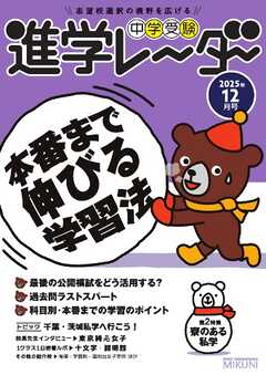 進学レーダー 2025年12月号