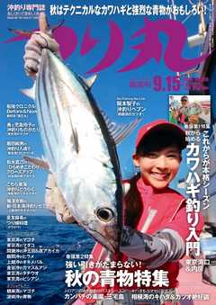 つり丸 2016年9/15号
