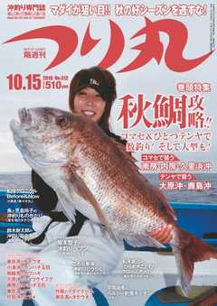 つり丸 2016年10/15号