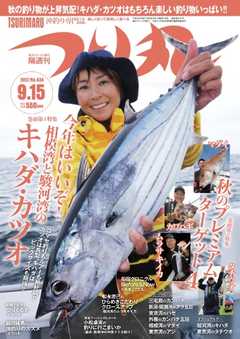 つり丸 2017年9/15号