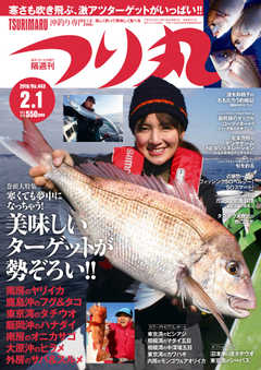 つり丸 2018年2/1号
