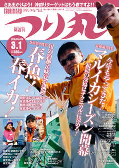 つり丸 2018年3/1号