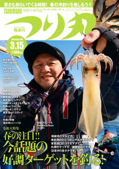つり丸 2018年3/15号