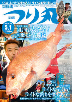 つり丸 2018年5/1号
