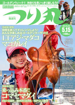 つり丸 2018年5/15号
